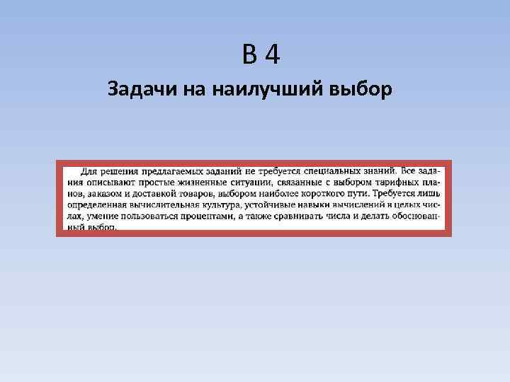   В 4 Задачи на наилучший выбор 