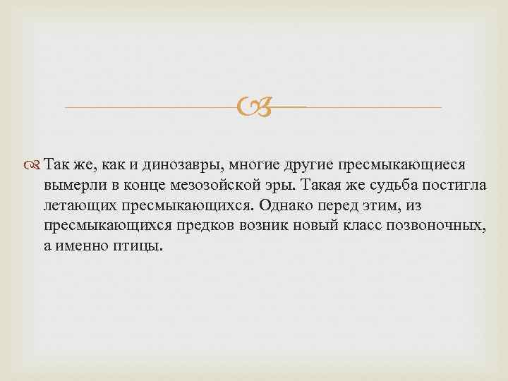 Так же, как и динозавры, многие другие пресмыкающиеся Так же, как и динозавры, многие другие пресмыкающиеся