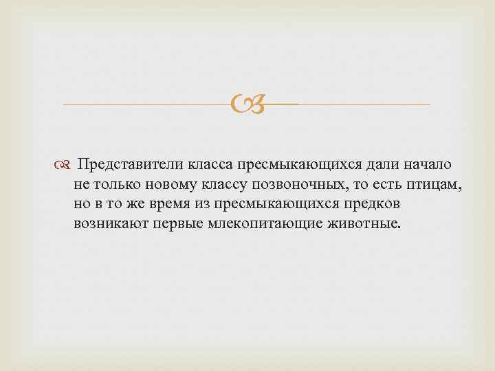 Представители класса пресмыкающихся дали начало не только новому классу Представители класса пресмыкающихся дали начало не только новому классу