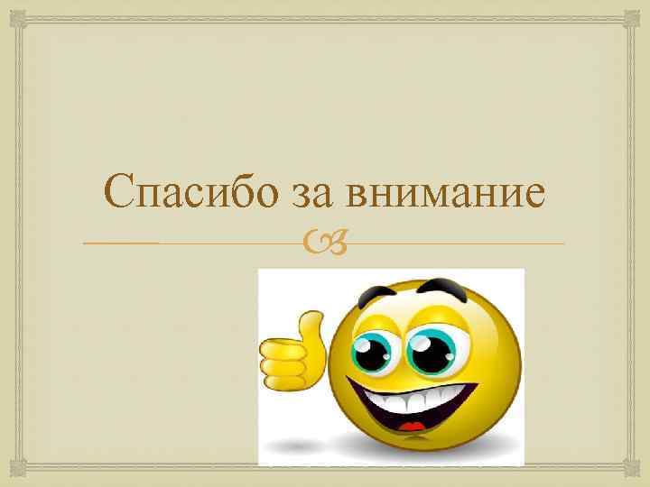 Спасибо за внимание Спасибо за внимание