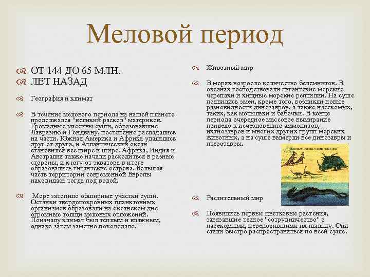 Меловой период Животный мир ОТ Меловой период Животный мир ОТ