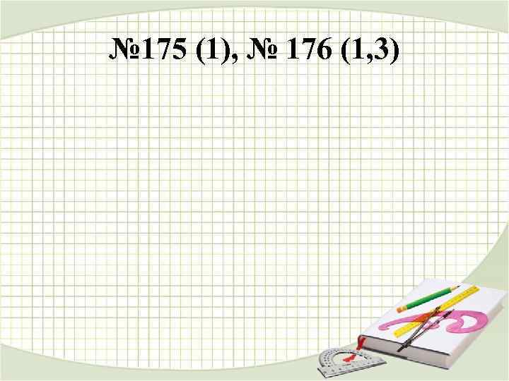 № 175 (1), № 176 (1, 3) 