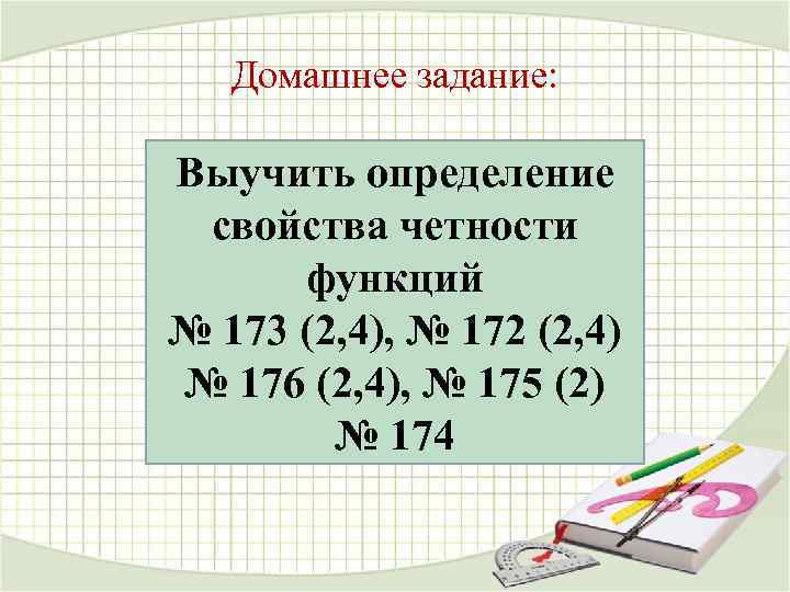   Домашнее задание:  Выучить определение свойства четности  функций № 173 (2,