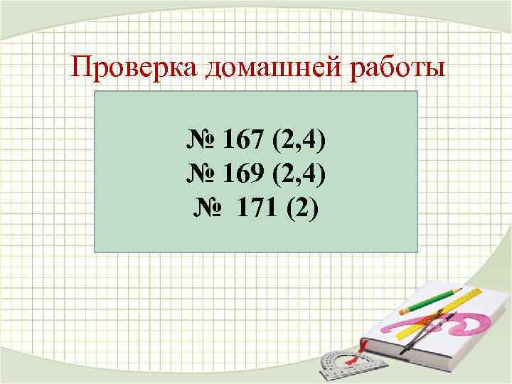 Проверка домашней работы   № 167 (2, 4)  № 169 (2, 4)