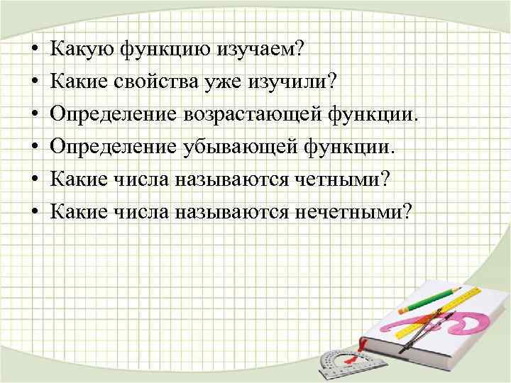  •  Какую функцию изучаем?  •  Какие свойства уже изучили? 