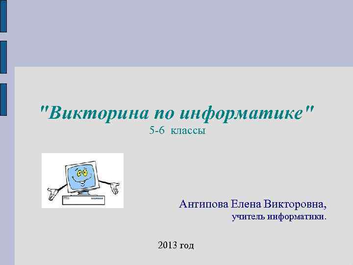 Викторина по информатике 6 класс с ответами презентация