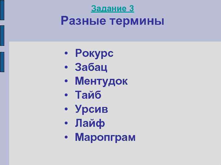  Задание 3 Разные термины  •  Рокурс •  Забац • 