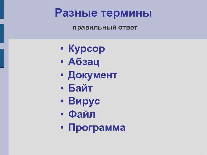 Различные термины