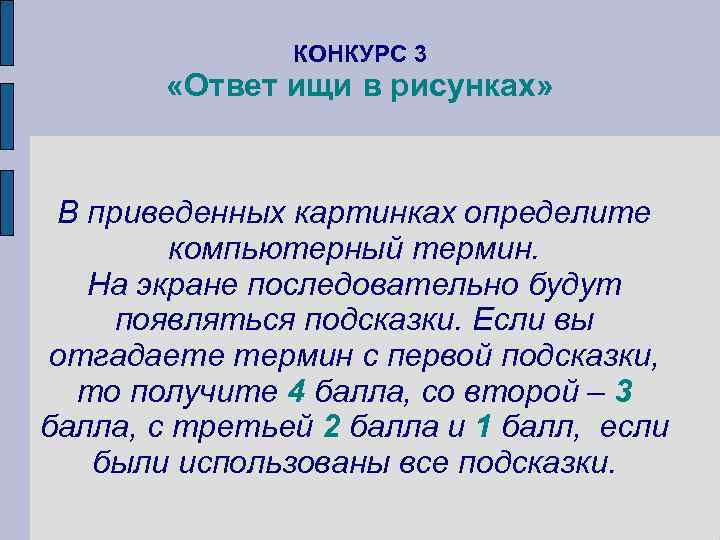     КОНКУРС 3   «Ответ ищи в рисунках» В приведенных