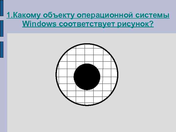 Какому объекту операционной системы windows соответствует рисунок