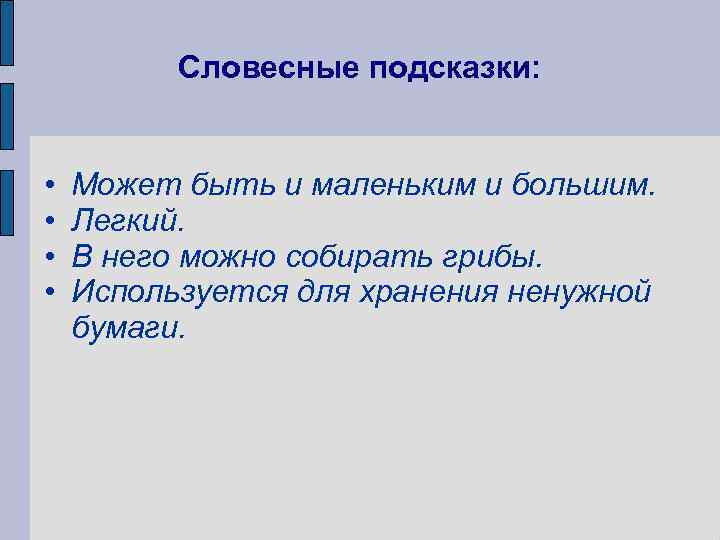    Словесные подсказки: •  Может быть и маленьким и большим. 
