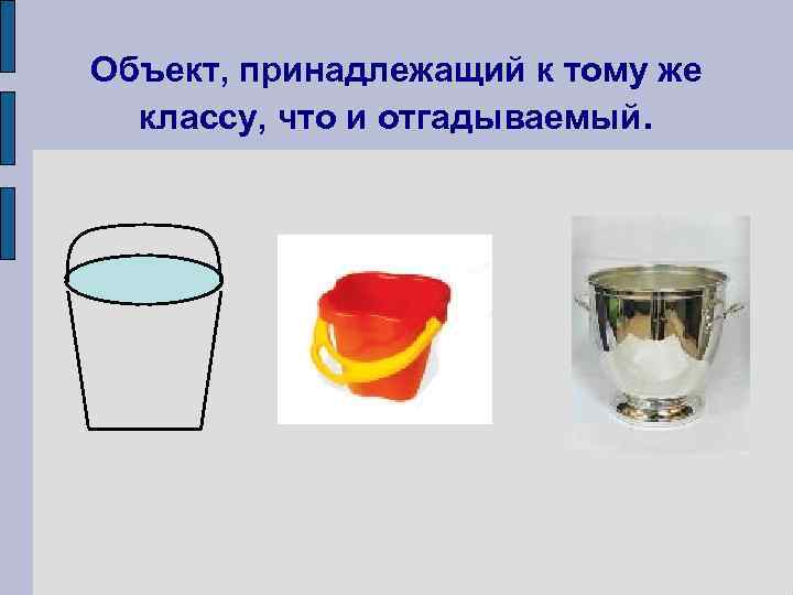 Объект, принадлежащий к тому же  классу, что и отгадываемый. 