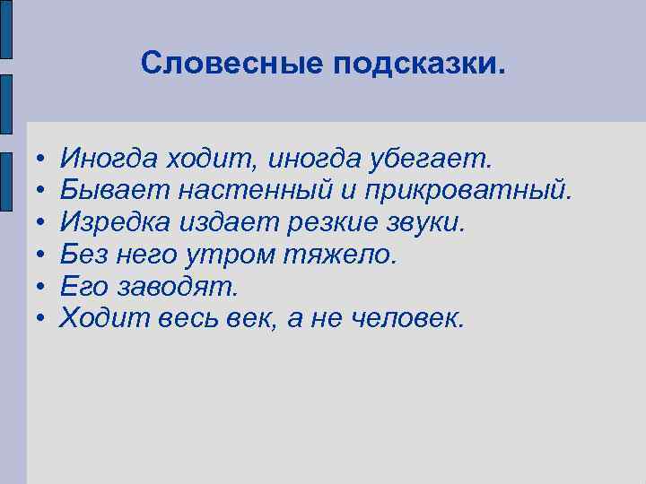    Словесные подсказки.  •  Иногда ходит, иногда убегает.  •