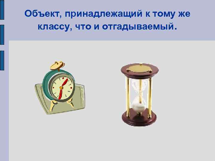 Объект, принадлежащий к тому же  классу, что и отгадываемый. 