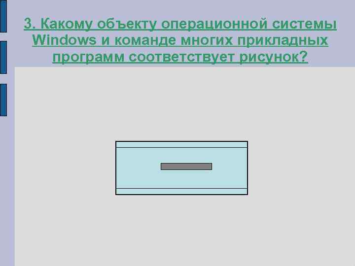 Какому объекту операционной системы windows соответствует рисунок