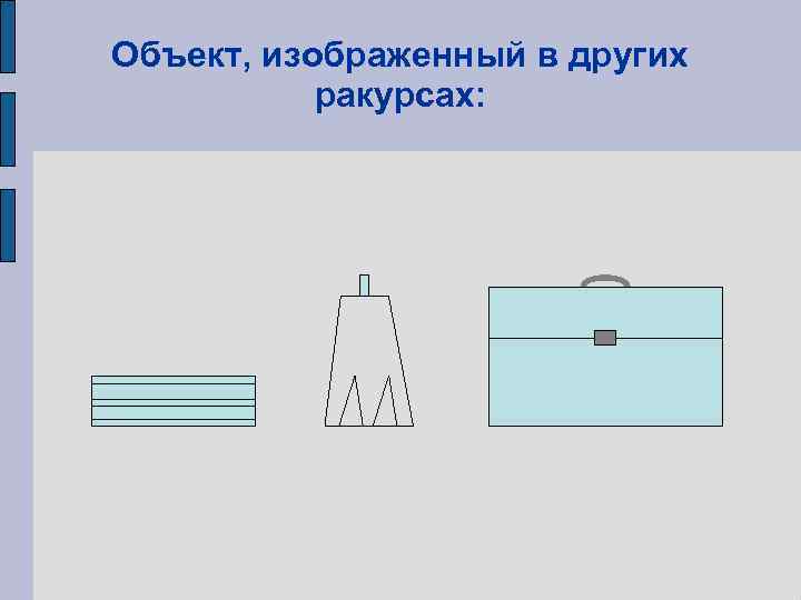 Объект, изображенный в других  ракурсах: 