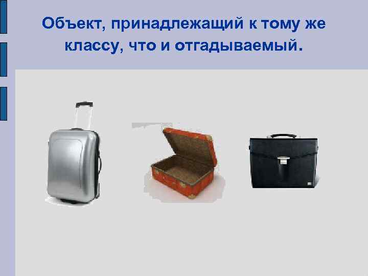Объект, принадлежащий к тому же  классу, что и отгадываемый. 