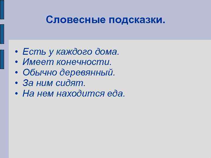   Словесные подсказки.  •  Есть у каждого дома.  • 