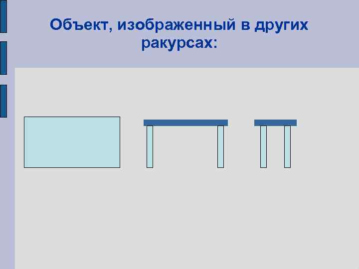 Объект, изображенный в других  ракурсах: 