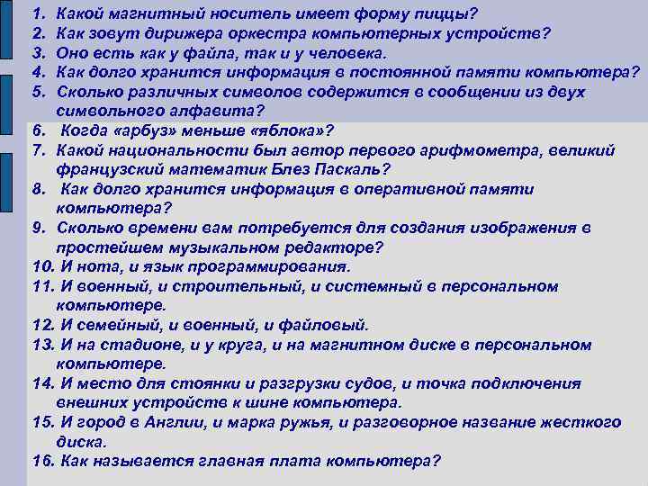 1. Какой магнитный носитель имеет форму пиццы? 2. Как зовут дирижера оркестра компьютерных устройств?
