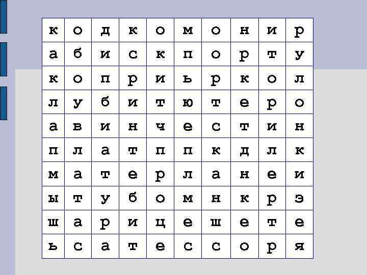 к  о  д  к  о  м  о 