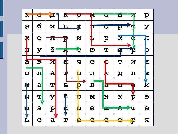 к  о  д  к  о  м  о 