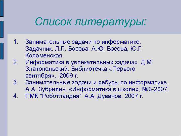   Список литературы: 1.  Занимательные задачи по информатике.  Задачник. Л. Л.