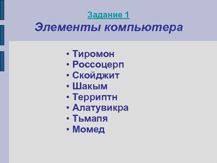   Задание 1 Элементы компьютера  • Тиромон • Россоцерп • Скойджит •