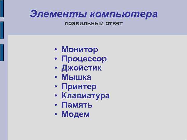 Элементы компьютера  правильный ответ  •  Монитор •  Процессор • 
