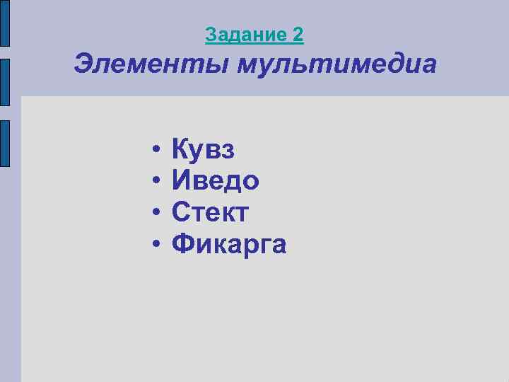    Задание 2 Элементы мультимедиа  •  Кувз •  Иведо