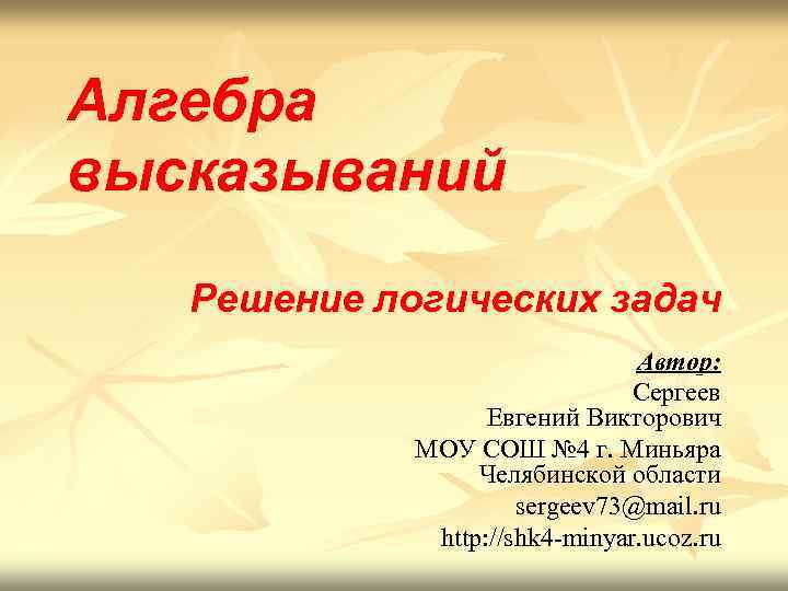 Алгебра высказываний Решение логических задач       Автор:  