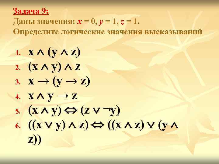 Задача 9: Даны значения: x = 0, y = 1, z = 1. Определите