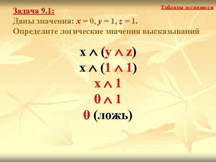        Таблицы истинности Задача 9. 1: Даны значения: