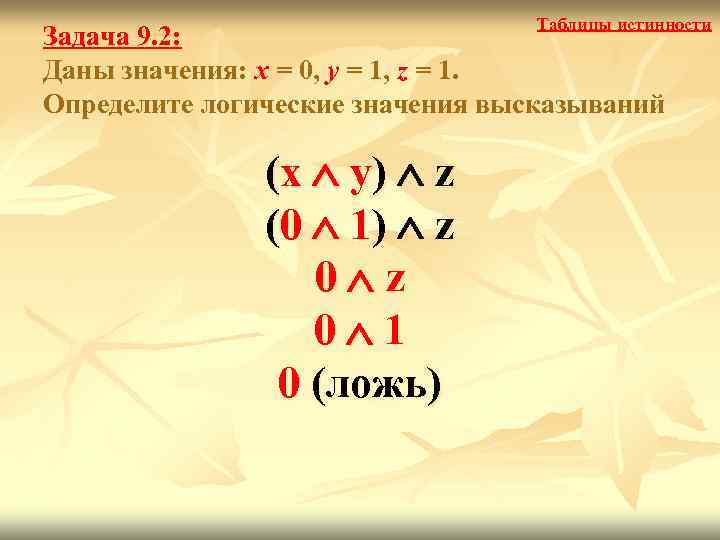        Таблицы истинности Задача 9. 2: Даны значения: