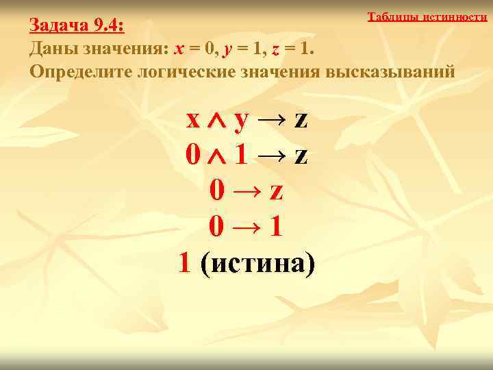        Таблицы истинности Задача 9. 4: Даны значения: