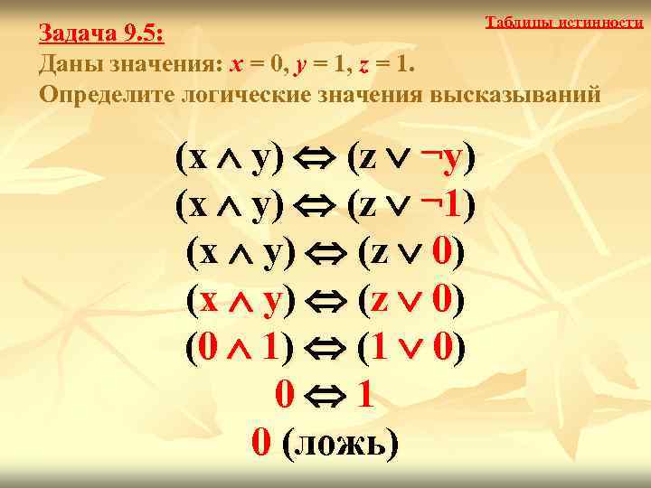        Таблицы истинности Задача 9. 5: Даны значения: