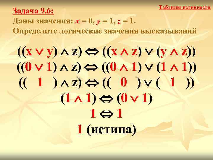       Таблицы истинности Задача 9. 6: Даны значения: