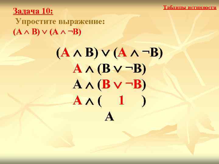      Таблицы истинности Задача 10:  Упростите выражение: (А 