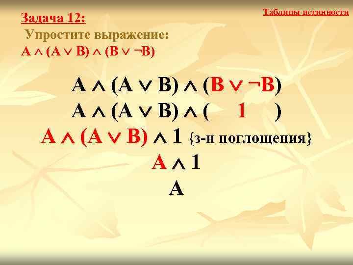       Таблицы истинности Задача 12: Упростите выражение: А 