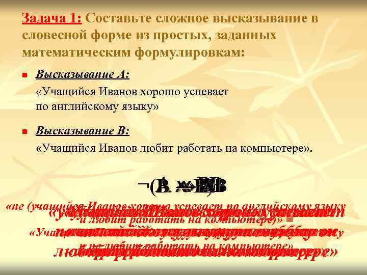  Задача 1: Составьте сложное высказывание в  словесной форме из простых, заданных 
