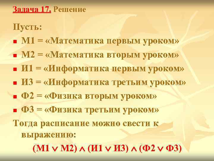Задача 17. Решение Пусть: n М 1 = «Математика первым уроком»  n М