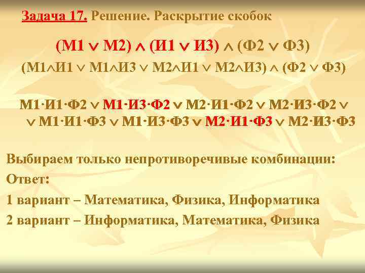  Задача 17. Решение. Раскрытие скобок  (М 1  М 2)  (И