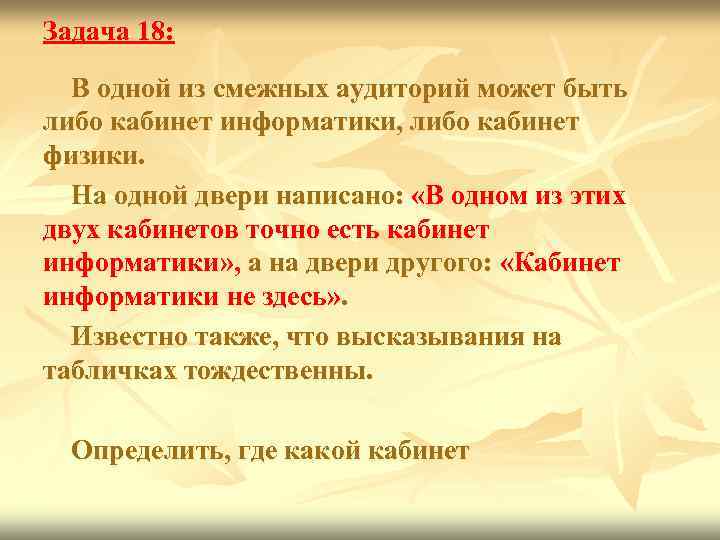 Задача 18: В одной из смежных аудиторий может быть либо кабинет информатики, либо кабинет