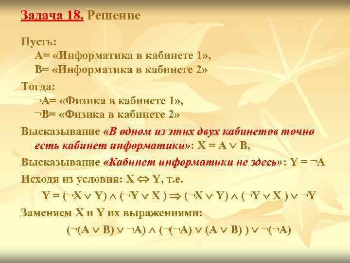 Задача 18. Решение Пусть:  А= «Информатика в кабинете 1» ,  В= «Информатика