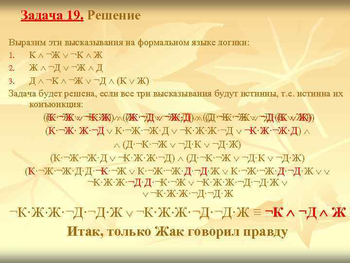  Задача 19. Решение Выразим эти высказывания на формальном языке логики: 1.  К