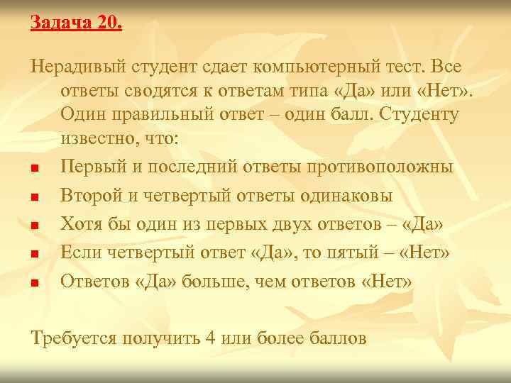 Задача 20.  Нерадивый студент сдает компьютерный тест. Все  ответы сводятся к ответам