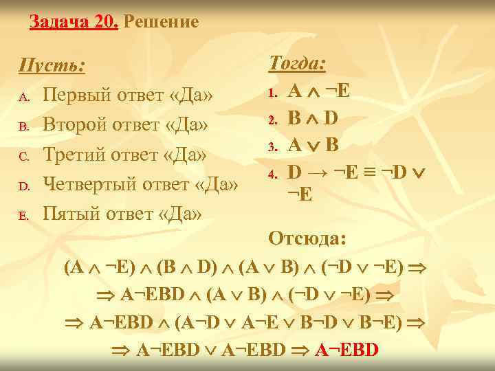  Задача 20. Решение Пусть:     Тогда: A. Первый ответ «Да»