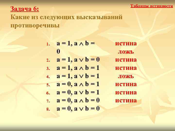        Таблицы истинности Задача 6: Какие из следующих