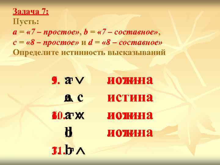 Задача 7: Пусть: а = « 7 – простое» , b = « 7