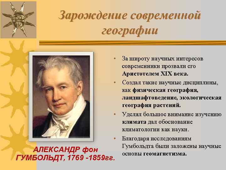    Зарождение современной   географии     • За